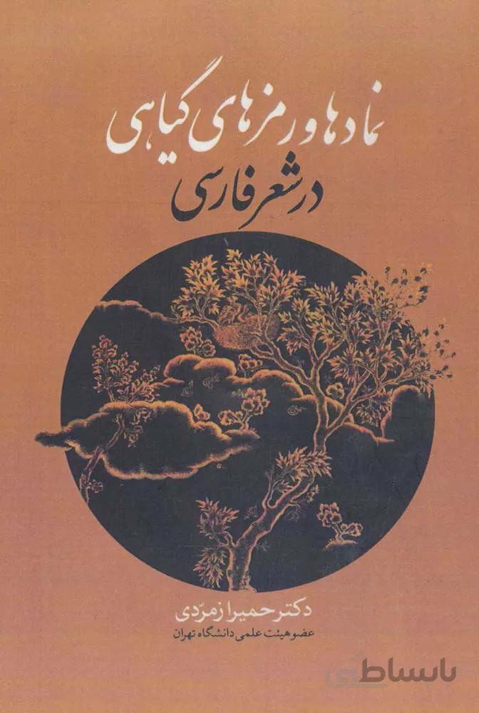 نمادها و رمزهاي گياهي در شعر فارسي (كد ناشر : 178)