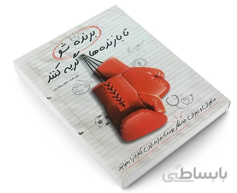کتاب برنده شو تا بازنده ها گریه کنند اثر مجید رضایی