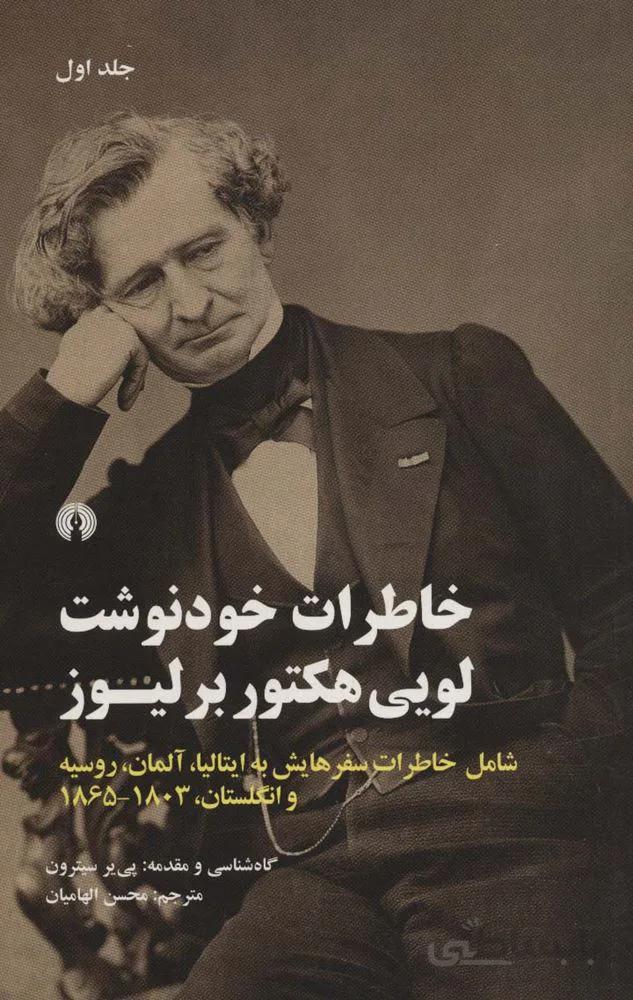 خاطرات خودنوشت لویی هکتور بر لیوز (2جلدی)(کد ناشر : 115)