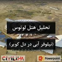 تحلیل و بررسی هتل لوتوس (نیلوفر آبی در دل کویر)