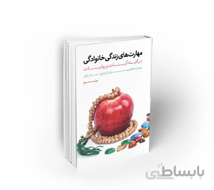 کتاب مهارت های زندگی خانوادگی در آئینه آیات جلد 1 : مهارت های پیش از ازدواج