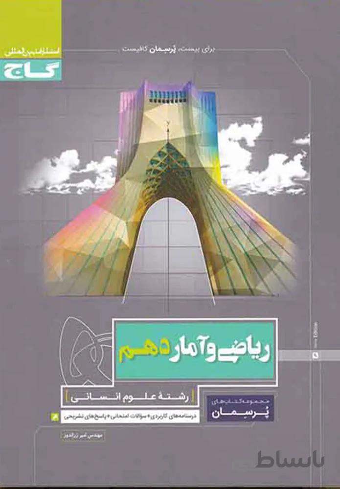 کتاب ریاضی و آمار دهم انسانی سری پرسمان (كد ناشر : 237)