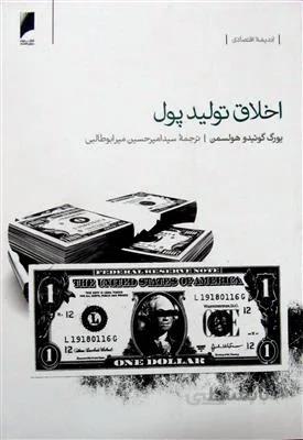 اخلاق تولید پول