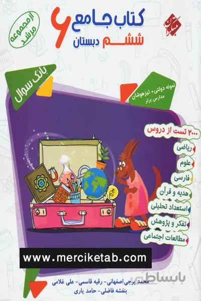 کتاب جامع 6 ششم دبستان جلد اول مرشد مبتکران