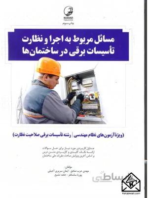 کتاب مسائل مربوط به اجرا و نظارت تاسیسات برقی در ساختمان ها