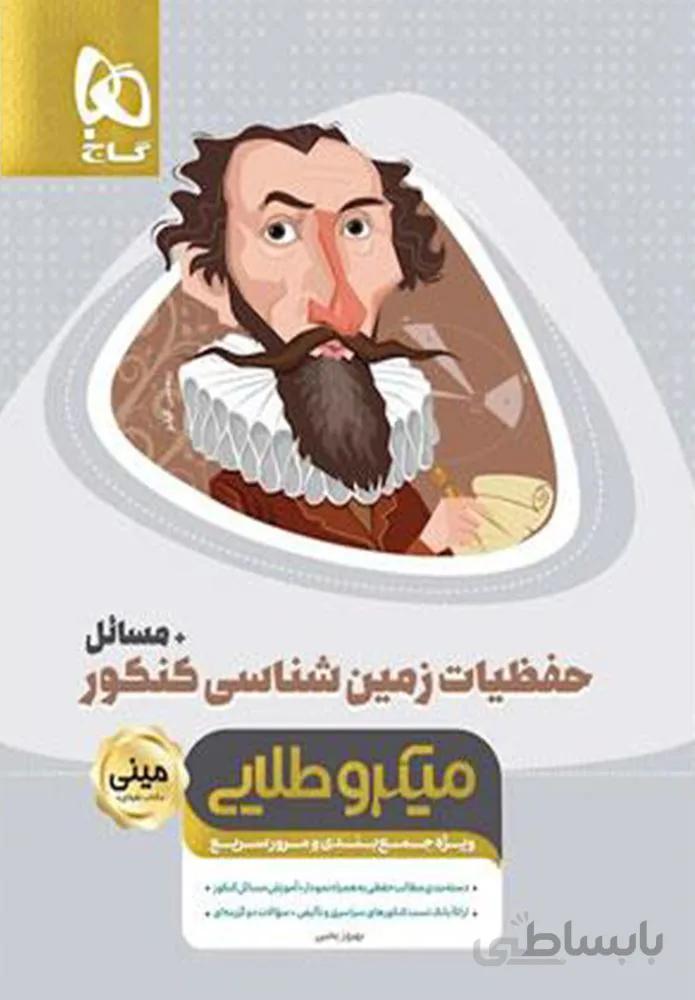 کتاب حفظیات زمین شناسی جامع کنکور + مسائل سری مینی میکرو طلایی نظام جدید (کد ناشر : 237)