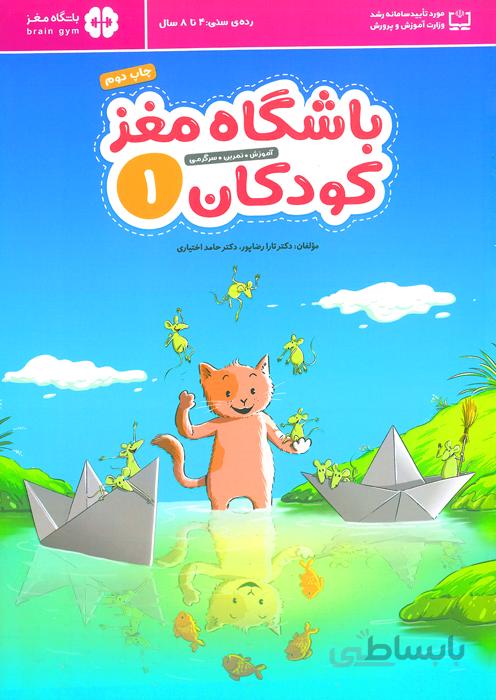باشگاه مغز کودکان 1