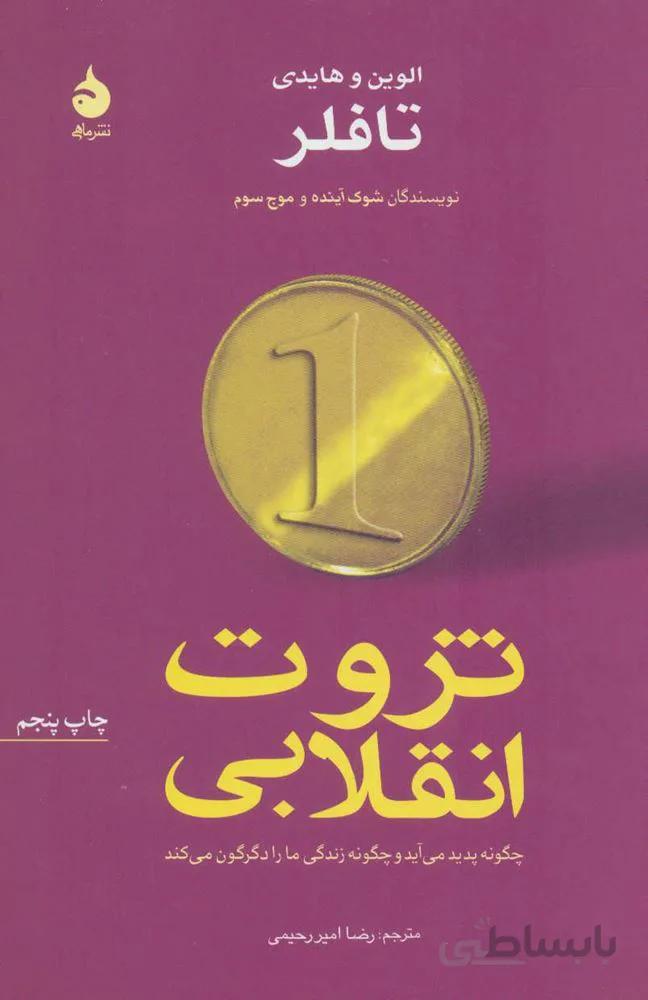ثروت انقلابی چگونه پدید می آید و چگونه زندگی ما را دگرگون می کند (كد ناشر : 130)