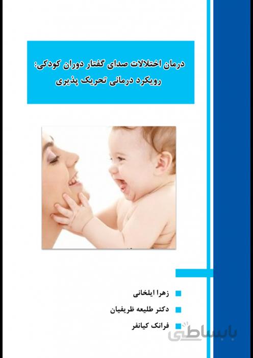 درمان اختلالات صدای گفتار دوران کودکی: رویکرد درمانی تحریک پذیری