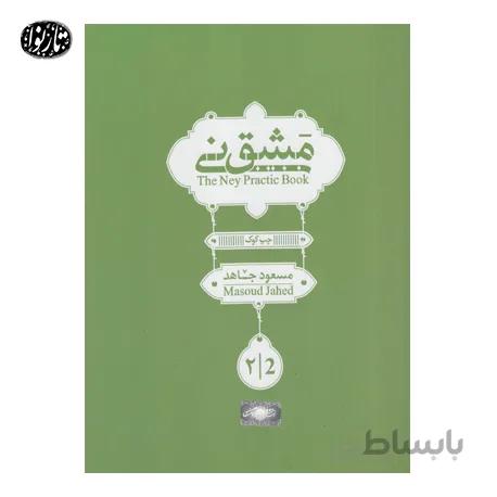 کتاب مشق ني جلد دوم - جاهد