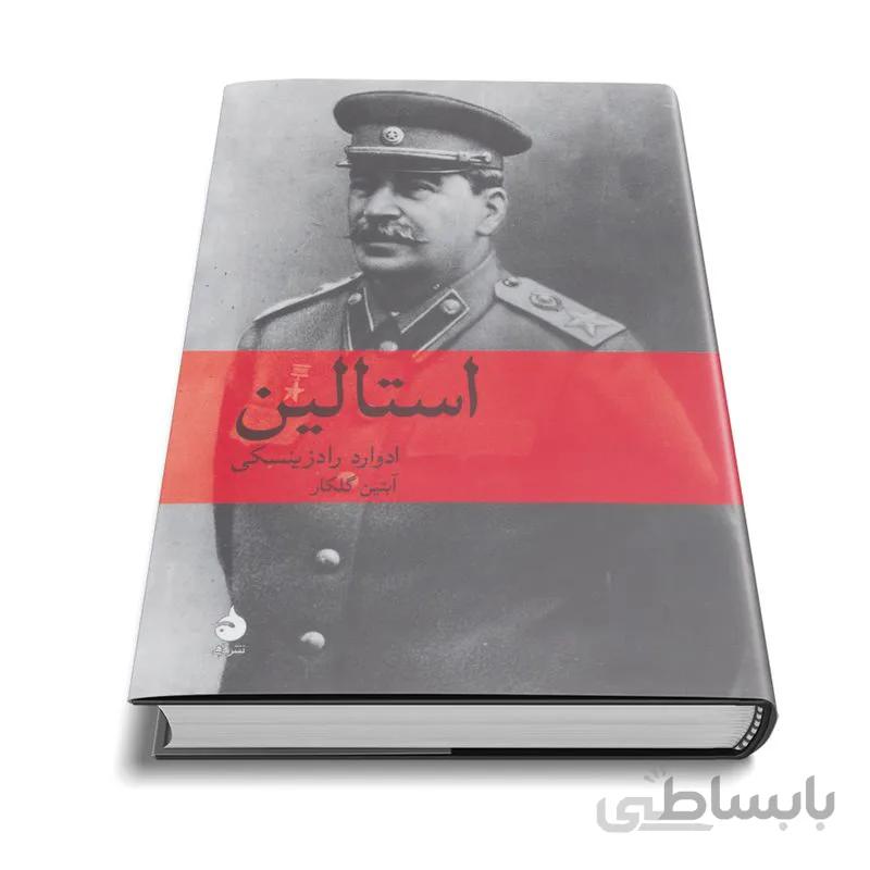 استالین