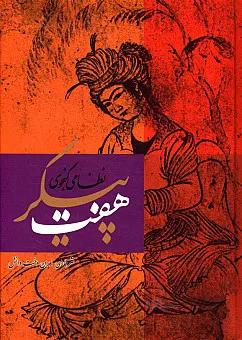 هفت پیکر