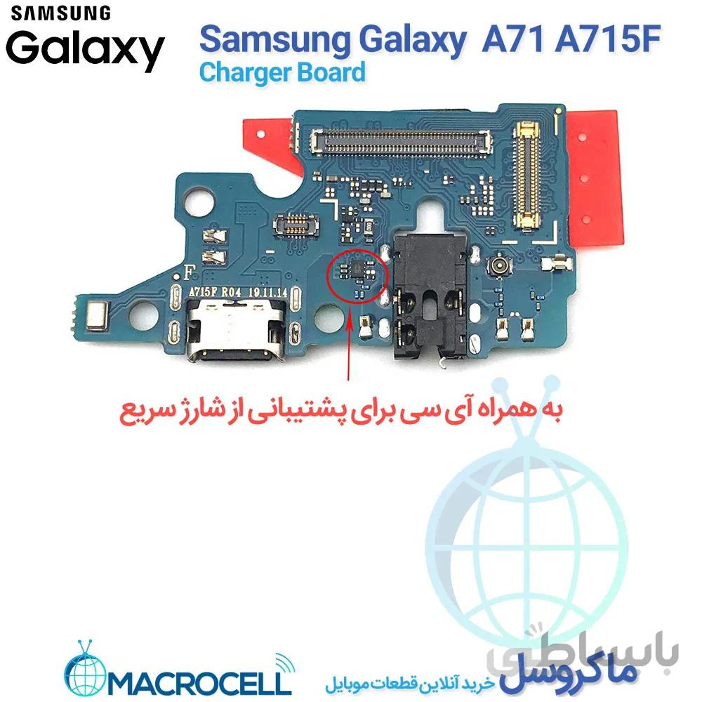 برد شارژ سامسونگ Samsung Galaxy A71 A715