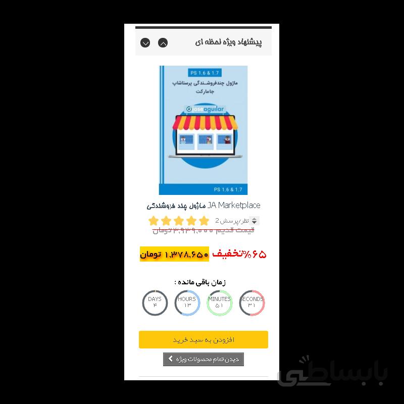 ماژول پیشنهاد لحظه ای پرستاشاپ