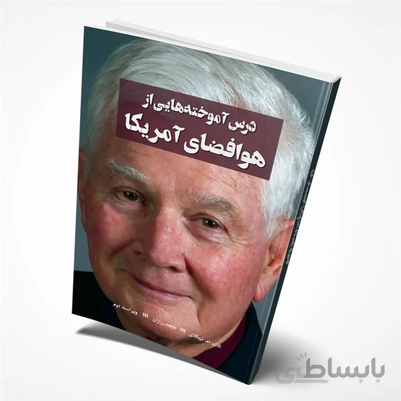 درس آموخته‌هایی از هوافضای آمریکا