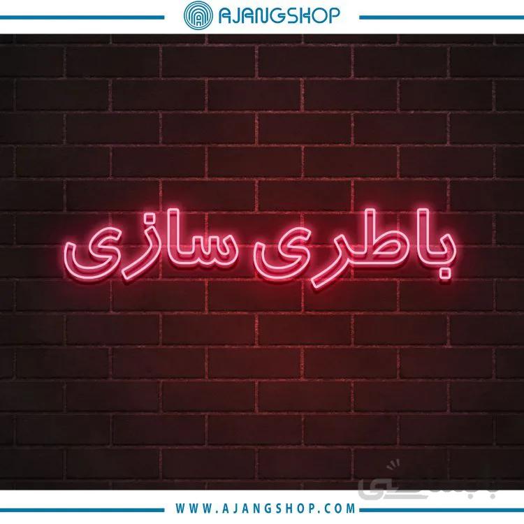 نئون دکوراتیو فروشگاه آژنگ طرح باطری سازی کد67