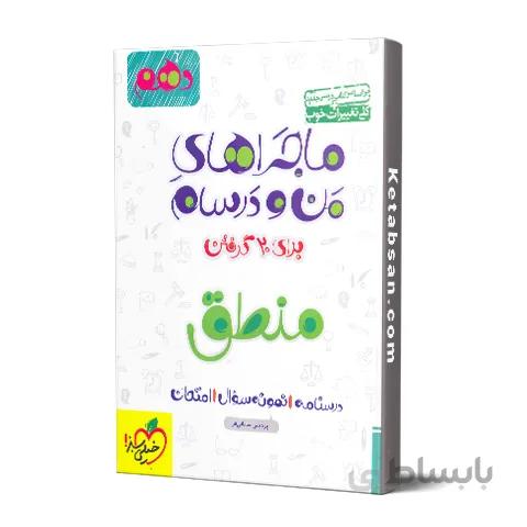 ماجراهای من و درسام منطق دهم خیلی سبز