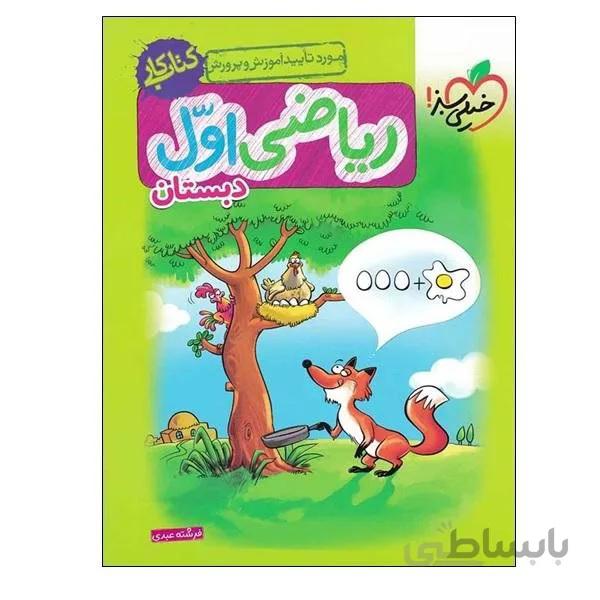 کتاب کار ریاضی اول خیلی سبز