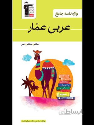 واژه نامه عربی عمار هفتم, هشتم, نهم قلم چی