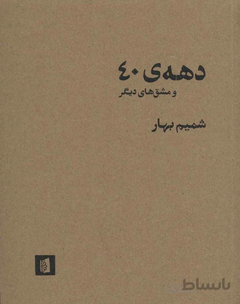 دهه 40 و مشق هاي ديگر (كد ناشر : 181)