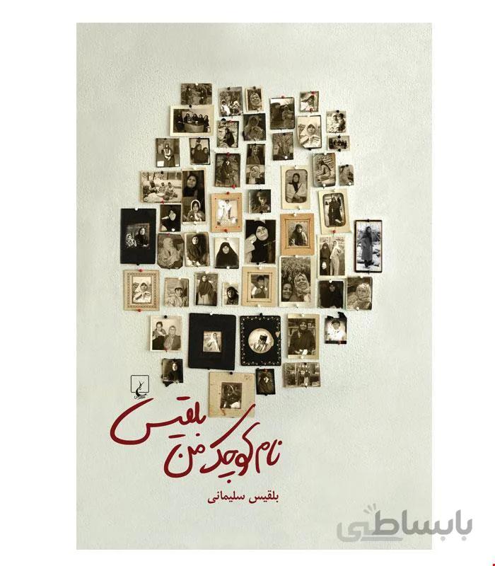 کتاب نام کوچک من بلقیس انتشارات ققنوس