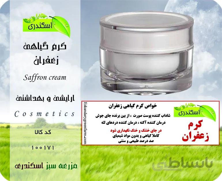 کرم گیاهی زعفران