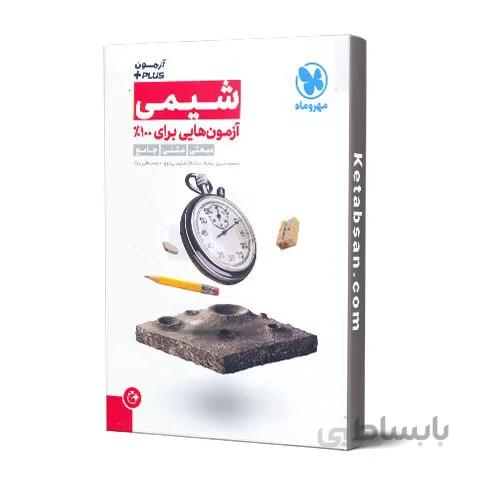 آزمون پلاس شیمی کنکور مهروماه