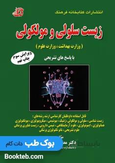 مجموعه سوالات زیست شناسی سلولی و مولکولی مصطفی عبادی
