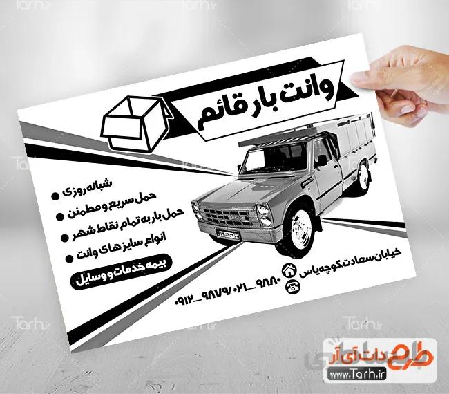 تراکت سیاه و سفید وانت بار
