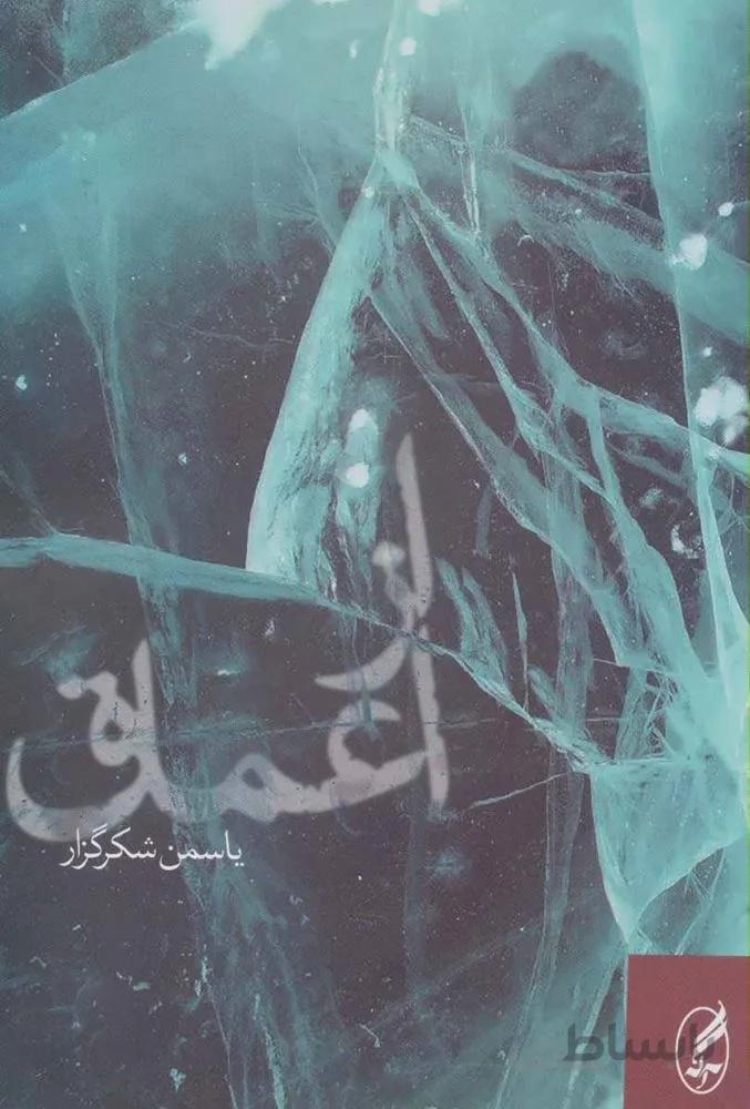 از اعماق (کد ناشر : 180)
