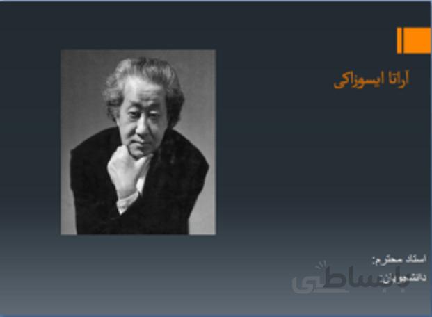 معرفی و آثار معمار آراتا ایسوزاکی