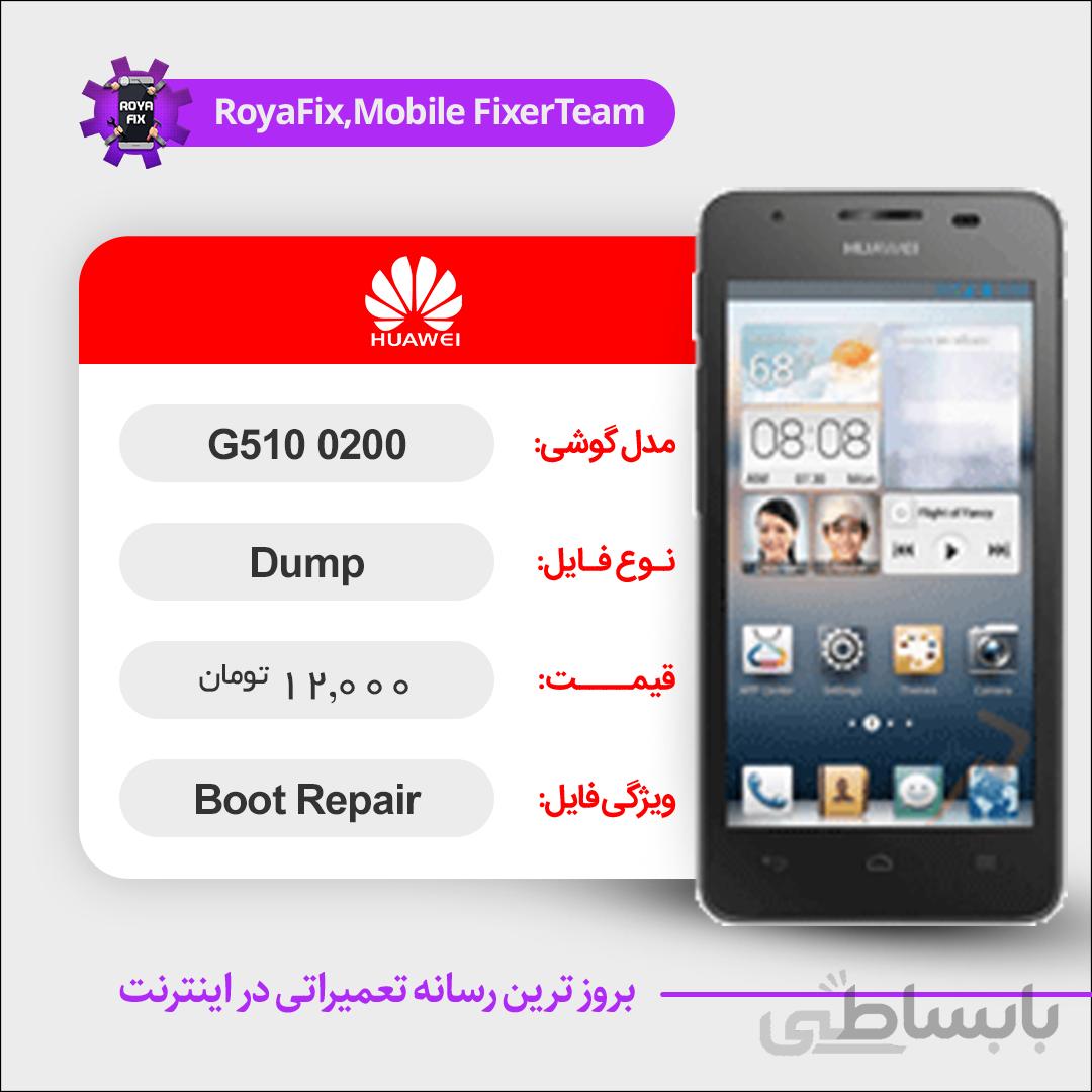 دامپ هارد هوآوی HUAWEI G510-0200 emmc dump تست شده