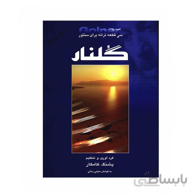 کتاب گلنار سی قطعه ترانه برای سنتور اثر پشنگ کامکار