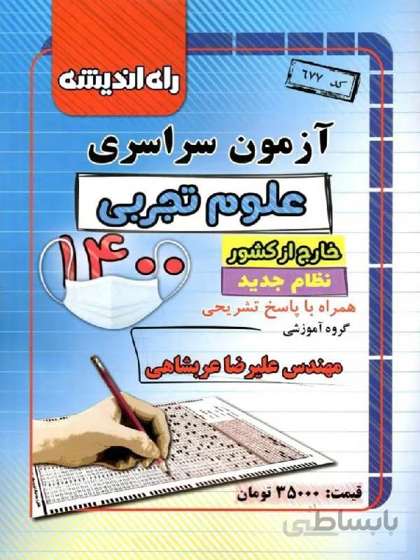 راه اندیشه دفترچه کنکور سراسری خارج از کشور سال 1400 (رشته تجربی)