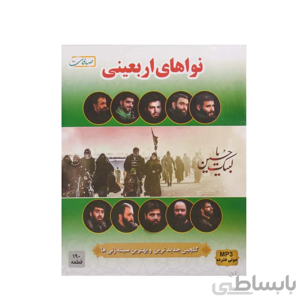 سی دی مداحی نواهای اربعینی