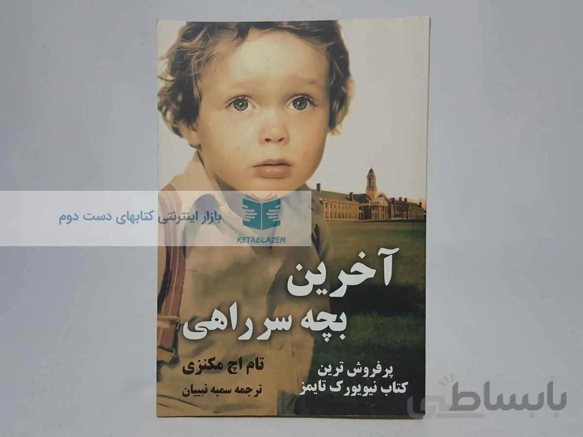 آخرین بچه سر راهی نوشته‌ی تام اچ مکنزی