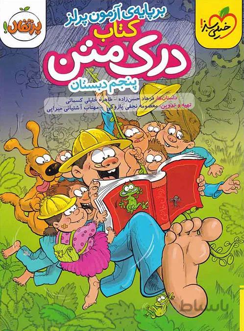 خيلي سبز (درك متن) - پنجم دبستان 99