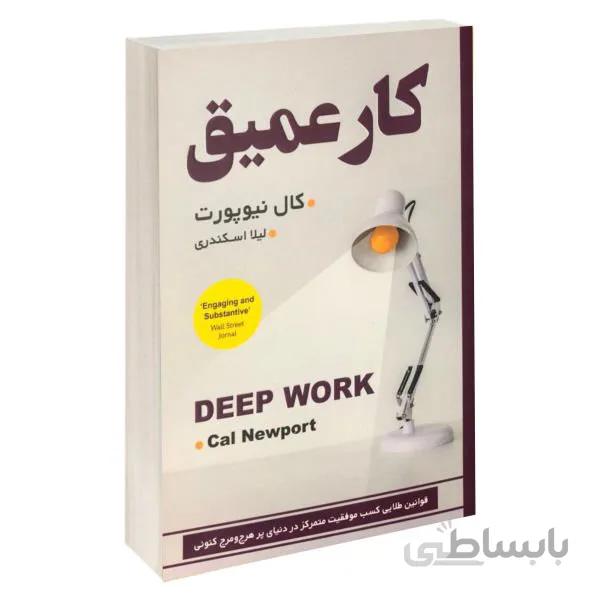 کتاب کار عمیق اثر کال نیوپورت ترجمه لیلا اسکندری