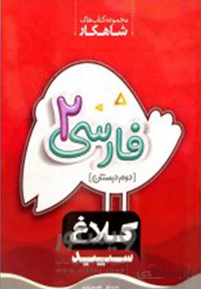 كتاب املا دوم سري شاهكار (كد ناشر : 237)