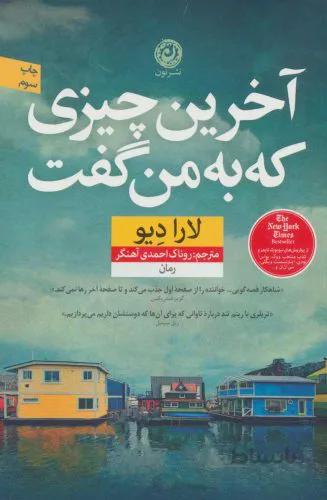 آخرین چیزی كه به من گفت