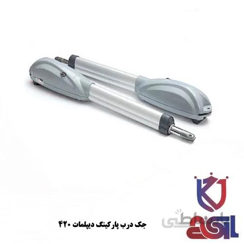 جک درب پارکینگ دیپلمات ۴۲۰