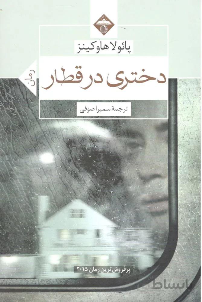 دختری در قطار (کد ناشر : 236)