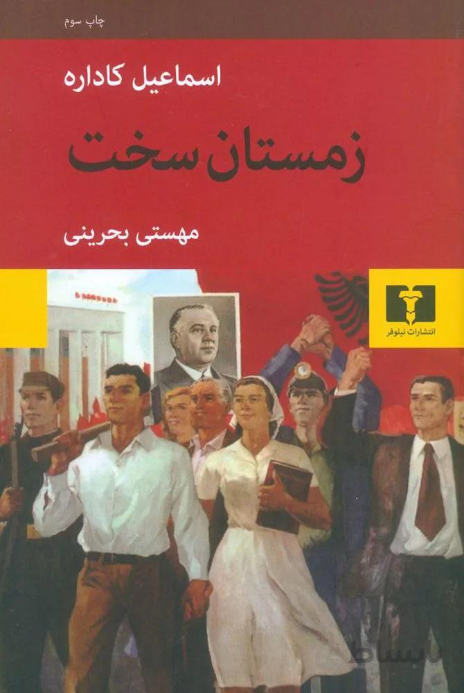 زمستان سخت (كد ناشر : 103)
