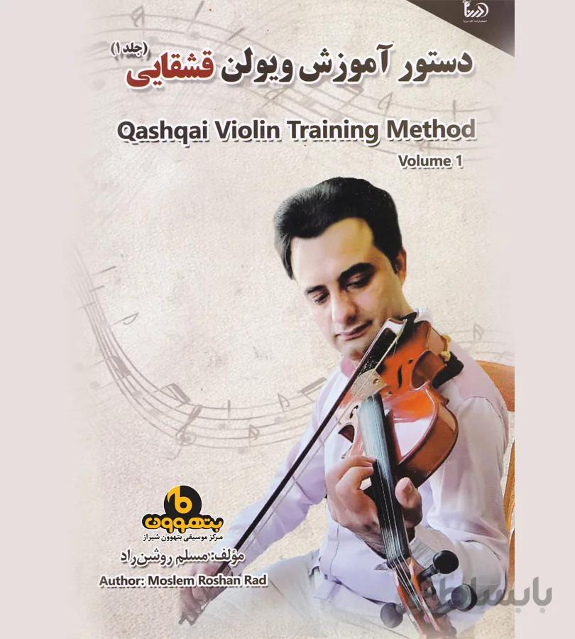دستور آموزش ویولن قشقایی جلد اول