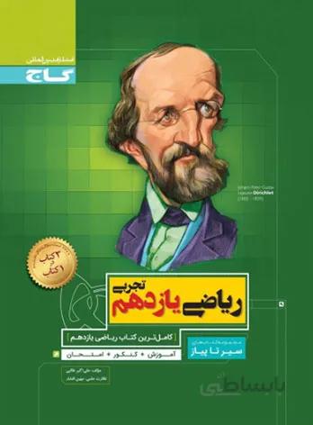 کتاب سیر تا پیاز ریاضی یازدهم تجربی گاج
