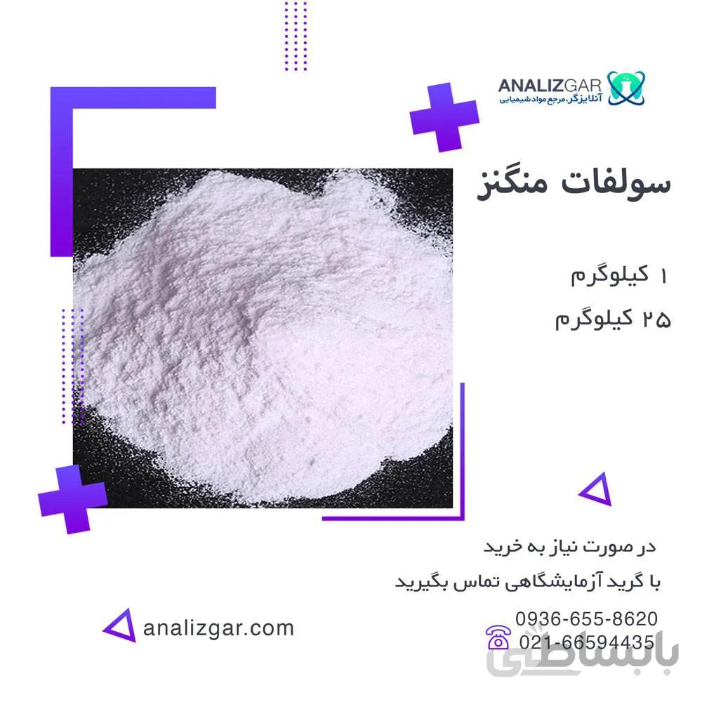 خرید سولفات منگنز | قیمت سولفات منگنز