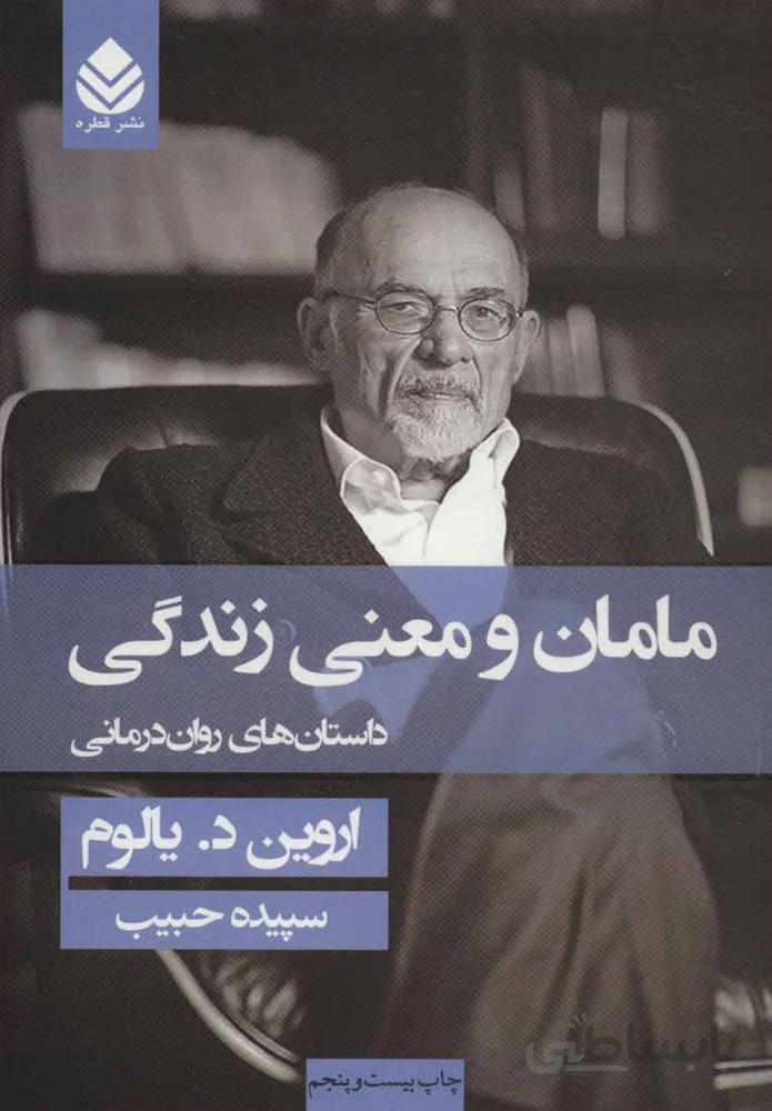 مامان و معني زندگی (شوميز)(كد ناشر : 119)