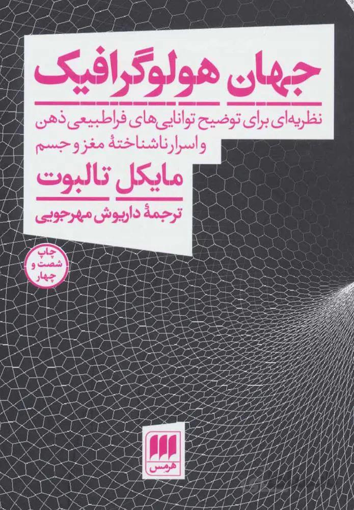 جهان هولوگرافيك (كد ناشر : 133)