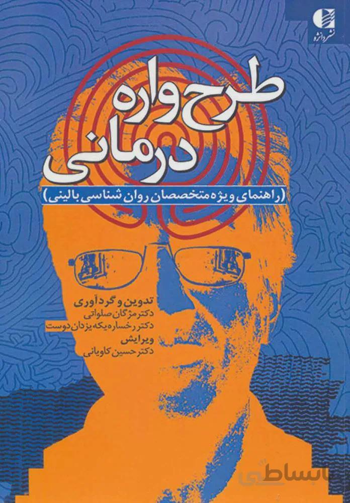 طرح واره درماني (كد ناشر : 147)