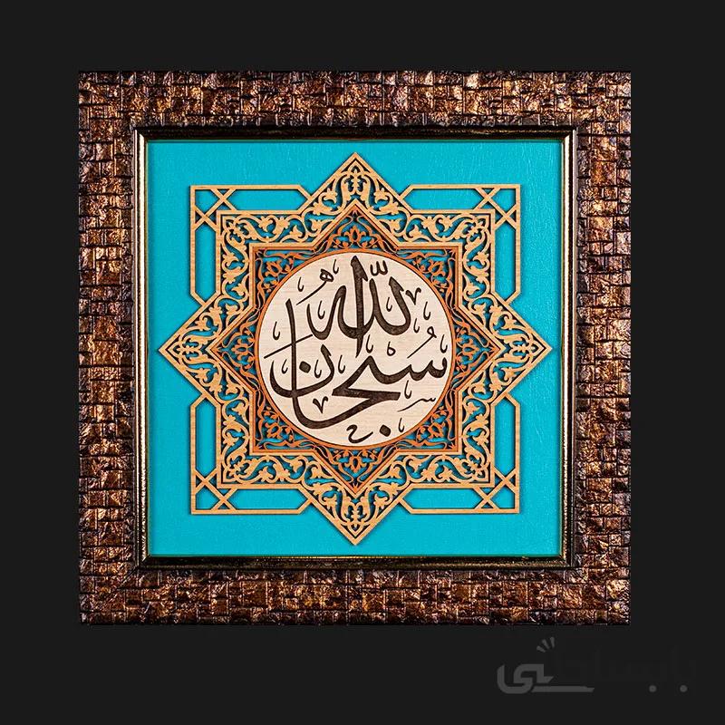 تابلو معرق کاری طرح سبحان الله کد TA09